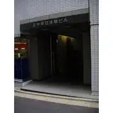 昭和ビル