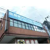 渡辺ビル